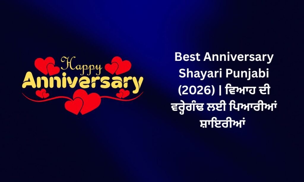 821+ Best Anniversary Shayari Punjabi (2026) | ਵਿਆਹ ਦੀ ਵਰ੍ਹੇਗੰਢ ਲਈ ਪਿਆਰੀਆਂ ਸ਼ਾਇਰੀਆਂ
