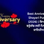 821+ Best Anniversary Shayari Punjabi (2026) | ਵਿਆਹ ਦੀ ਵਰ੍ਹੇਗੰਢ ਲਈ ਪਿਆਰੀਆਂ ਸ਼ਾਇਰੀਆਂ