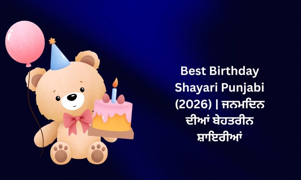 🥳【812+】Best Birthday Shayari Punjabi (2026) | ਜਨਮਦਿਨ ਦੀਆਂ ਬੇਹਤਰੀਨ ਸ਼ਾਇਰੀਆਂ 🎁