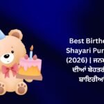 🥳【812+】Best Birthday Shayari Punjabi (2026) | ਜਨਮਦਿਨ ਦੀਆਂ ਬੇਹਤਰੀਨ ਸ਼ਾਇਰੀਆਂ 🎁