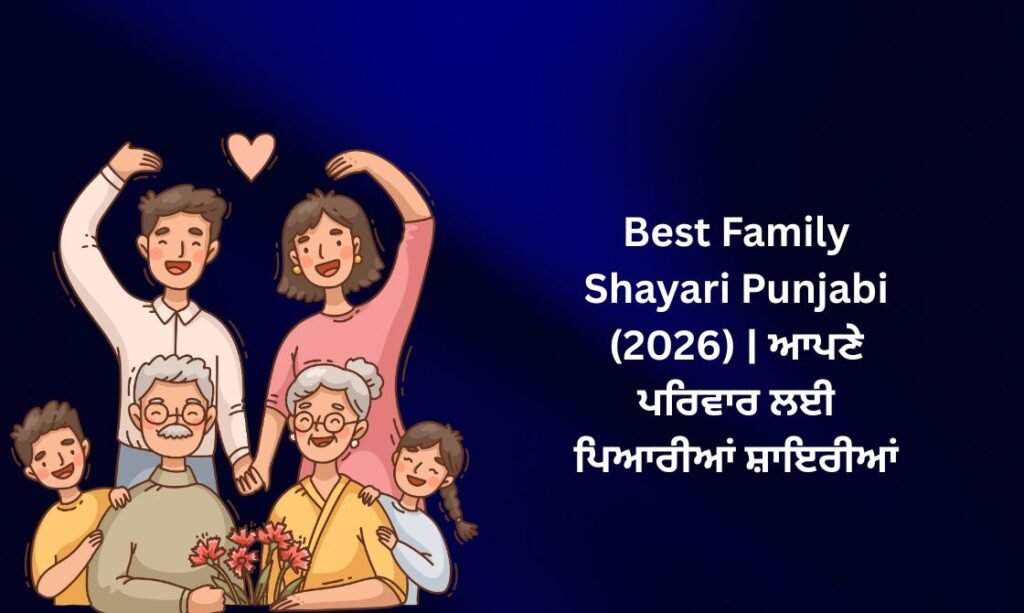 350+ Best Family Shayari Punjabi (2026) | ਆਪਣੇ ਪਰਿਵਾਰ ਲਈ ਪਿਆਰੀਆਂ ਸ਼ਾਇਰੀਆਂ 💖