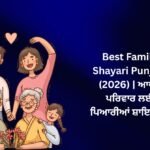 350+ Best Family Shayari Punjabi (2026) | ਆਪਣੇ ਪਰਿਵਾਰ ਲਈ ਪਿਆਰੀਆਂ ਸ਼ਾਇਰੀਆਂ 💖