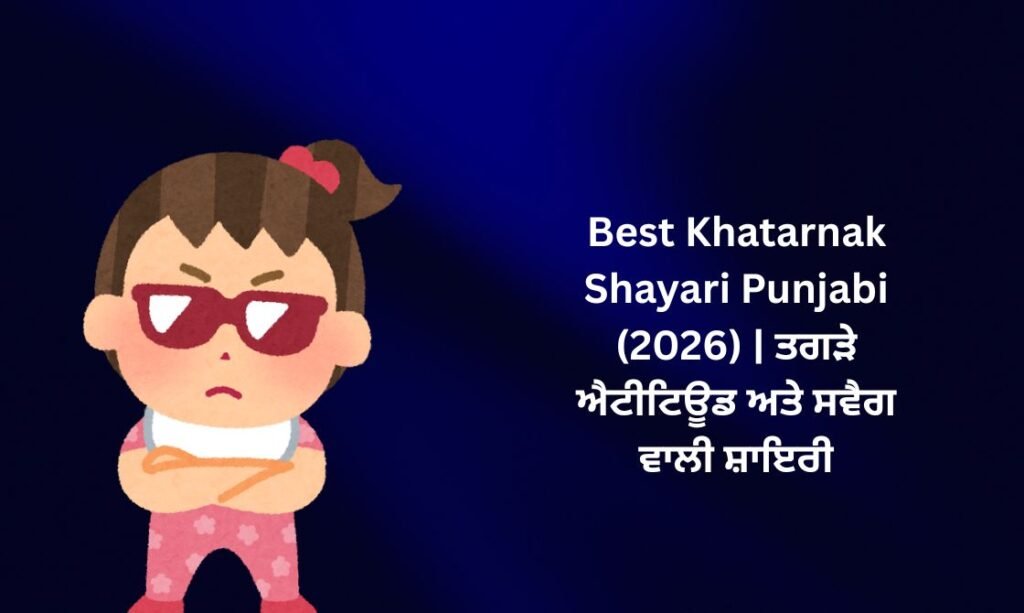 350+ Best Khatarnak Shayari Punjabi (2026) | ਤਗੜੇ ਐਟੀਟਿਊਡ ਅਤੇ ਸਵੈਗ ਵਾਲੀ ਸ਼ਾਇਰੀ 🔥