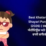 350+ Best Khatarnak Shayari Punjabi (2026) | ਤਗੜੇ ਐਟੀਟਿਊਡ ਅਤੇ ਸਵੈਗ ਵਾਲੀ ਸ਼ਾਇਰੀ 🔥