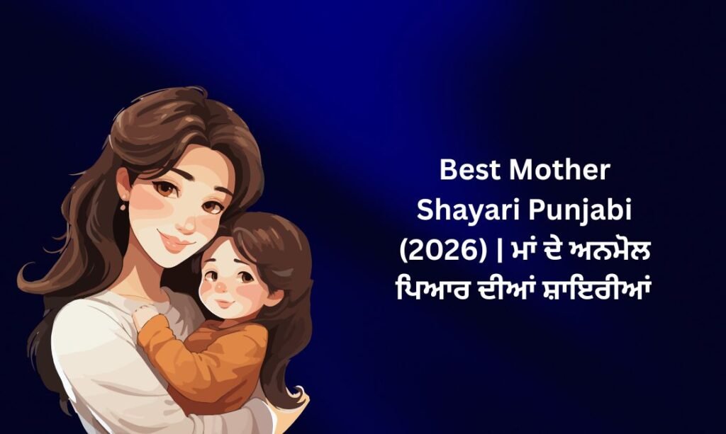 【827+】Best Mother Shayari in Punjabi (2026) | ਮਾਂ ਦੇ ਅਨਮੋਲ ਪਿਆਰ ਦੀਆਂ ਸ਼ਾਇਰੀਆਂ 💕
