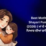 【827+】Best Mother Shayari in Punjabi (2026) | ਮਾਂ ਦੇ ਅਨਮੋਲ ਪਿਆਰ ਦੀਆਂ ਸ਼ਾਇਰੀਆਂ 💕