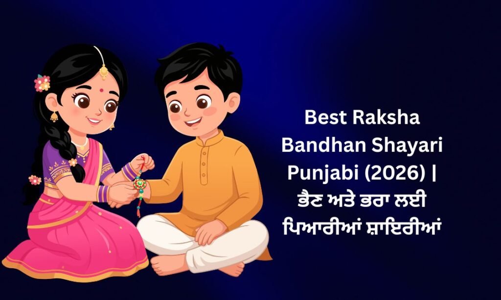 【815+】Best Raksha Bandhan Shayari in Punjabi (2026) | ਭੈਣ ਅਤੇ ਭਰਾ ਲਈ ਪਿਆਰੀਆਂ ਸ਼ਾਇਰੀਆਂ 🎀