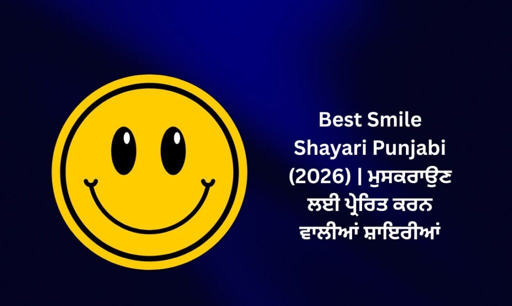 【819+】Best Smile Shayari in Punjabi (2026) | ਮੁਸਕਰਾਉਣ ਲਈ ਪ੍ਰੇਰਿਤ ਕਰਨ ਵਾਲੀਆਂ ਸ਼ਾਇਰੀਆਂ 🌸