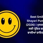 【819+】Best Smile Shayari in Punjabi (2026) | ਮੁਸਕਰਾਉਣ ਲਈ ਪ੍ਰੇਰਿਤ ਕਰਨ ਵਾਲੀਆਂ ਸ਼ਾਇਰੀਆਂ 🌸