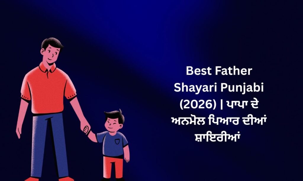【803+】Best Father Shayari in Punjabi (2026) | ਪਾਪਾ ਦੇ ਅਨਮੋਲ ਪਿਆਰ ਦੀਆਂ ਸ਼ਾਇਰੀਆਂ 💙