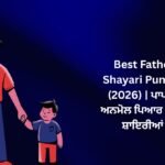 【803+】Best Father Shayari in Punjabi (2026) | ਪਾਪਾ ਦੇ ਅਨਮੋਲ ਪਿਆਰ ਦੀਆਂ ਸ਼ਾਇਰੀਆਂ 💙