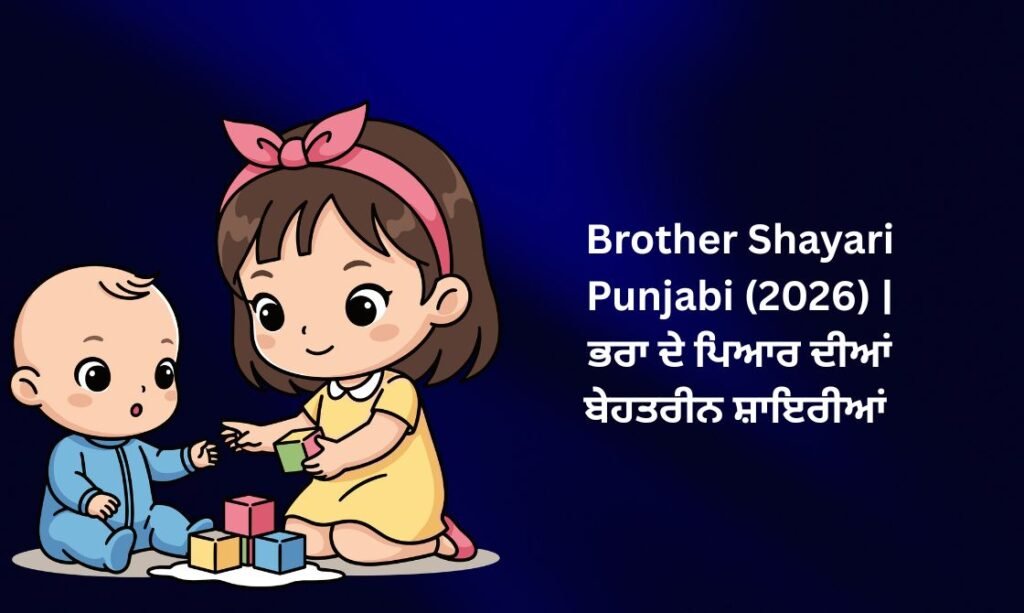 【812+】Best Brother Shayari in Punjabi (2026) | ਭਰਾ ਦੇ ਪਿਆਰ ਦੀਆਂ ਬੇਹਤਰੀਨ ਸ਼ਾਇਰੀਆਂ 💙