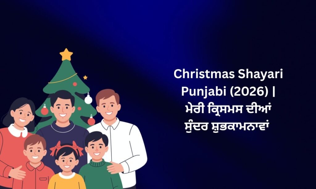 【818+】Best Christmas Shayari in Punjabi (2026) | ਮੇਰੀ ਕ੍ਰਿਸਮਸ ਦੀਆਂ ਸੁੰਦਰ ਸ਼ੁਭਕਾਮਨਾਵਾਂ 🎁