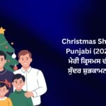 【818+】Best Christmas Shayari in Punjabi (2026) | ਮੇਰੀ ਕ੍ਰਿਸਮਸ ਦੀਆਂ ਸੁੰਦਰ ਸ਼ੁਭਕਾਮਨਾਵਾਂ 🎁
