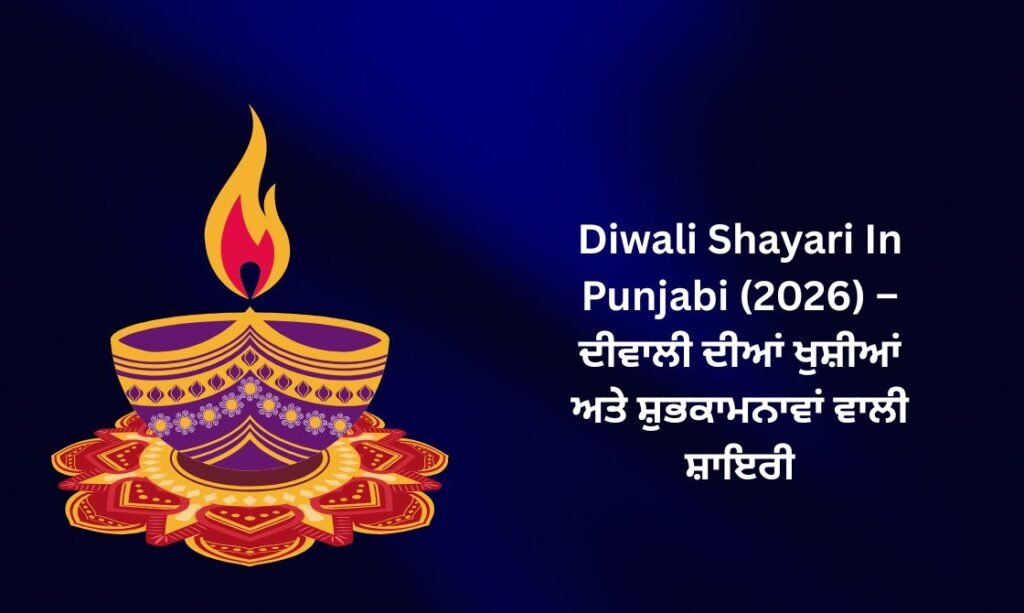 【182+】Diwali Shayari In Punjabi (2026) – ਦੀਵਾਲੀ ਦੀਆਂ ਖੁਸ਼ੀਆਂ ਅਤੇ ਸ਼ੁਭਕਾਮਨਾਵਾਂ ਵਾਲੀ ਸ਼ਾਇਰੀ ✨