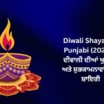 【182+】Diwali Shayari In Punjabi (2026) – ਦੀਵਾਲੀ ਦੀਆਂ ਖੁਸ਼ੀਆਂ ਅਤੇ ਸ਼ੁਭਕਾਮਨਾਵਾਂ ਵਾਲੀ ਸ਼ਾਇਰੀ ✨