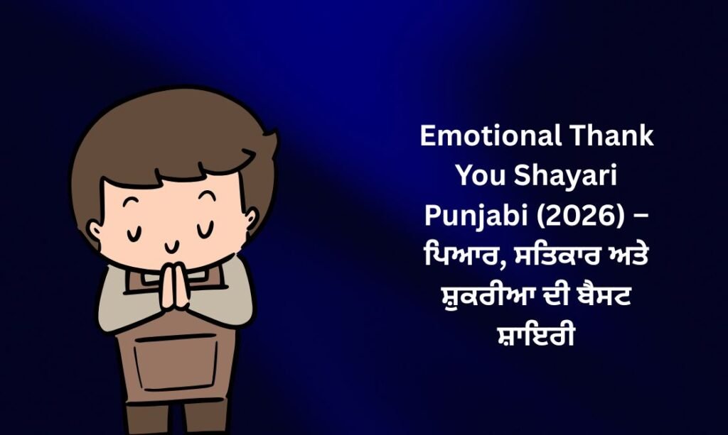350+ Emotional Thank You Shayari Punjabi (2026) – ਪਿਆਰ, ਸਤਿਕਾਰ ਅਤੇ ਸ਼ੁਕਰੀਆ ਦੀ ਬੈਸਟ ਸ਼ਾਇਰੀ 🙏