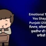 350+ Emotional Thank You Shayari Punjabi (2026) – ਪਿਆਰ, ਸਤਿਕਾਰ ਅਤੇ ਸ਼ੁਕਰੀਆ ਦੀ ਬੈਸਟ ਸ਼ਾਇਰੀ 🙏