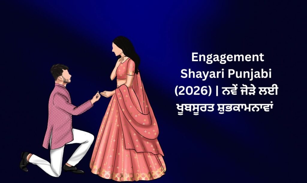 【828+】Best Engagement Shayari Punjabi (2026) | ਨਵੇਂ ਜੋੜੇ ਲਈ ਖੂਬਸੂਰਤ ਸ਼ੁਭਕਾਮਨਾਵਾਂ