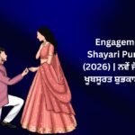 【828+】Best Engagement Shayari Punjabi (2026) | ਨਵੇਂ ਜੋੜੇ ਲਈ ਖੂਬਸੂਰਤ ਸ਼ੁਭਕਾਮਨਾਵਾਂ