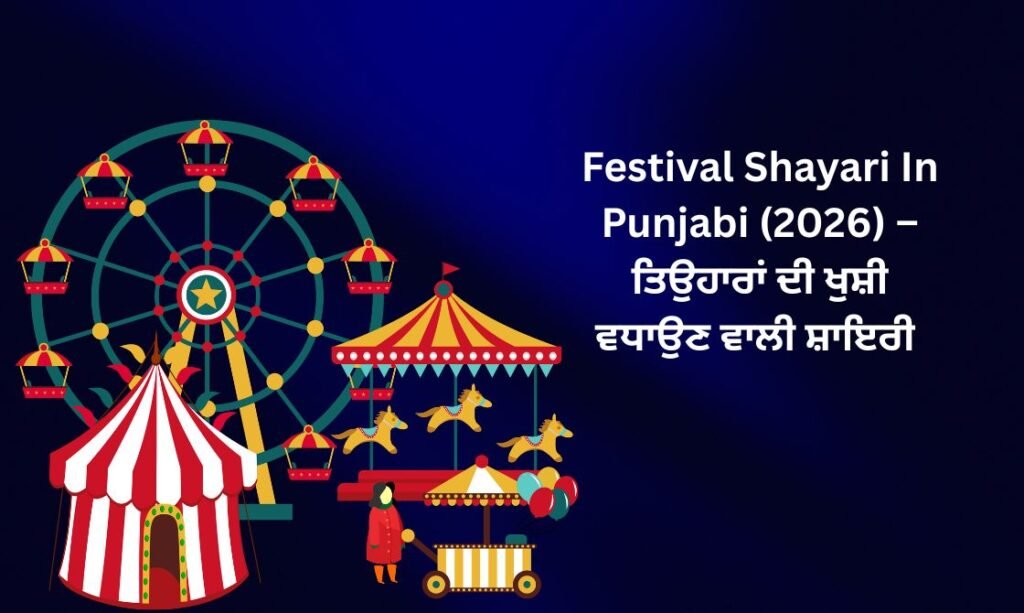 【171+】Latest Festival Shayari In Punjabi (2026) – ਤਿਉਹਾਰਾਂ ਦੀ ਖੁਸ਼ੀ ਵਧਾਉਣ ਵਾਲੀ ਸ਼ਾਇਰੀ ❤️