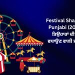【171+】Latest Festival Shayari In Punjabi (2026) – ਤਿਉਹਾਰਾਂ ਦੀ ਖੁਸ਼ੀ ਵਧਾਉਣ ਵਾਲੀ ਸ਼ਾਇਰੀ ❤️
