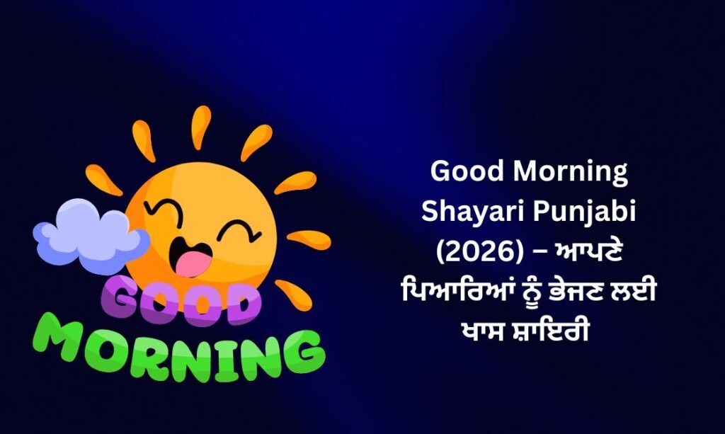 【236+】Good Morning Shayari in Punjabi (2026) – ਆਪਣੇ ਪਿਆਰਿਆਂ ਨੂੰ ਭੇਜਣ ਲਈ ਖਾਸ ਸ਼ਾਇਰੀ ❤️