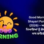 【236+】Good Morning Shayari in Punjabi (2026) – ਆਪਣੇ ਪਿਆਰਿਆਂ ਨੂੰ ਭੇਜਣ ਲਈ ਖਾਸ ਸ਼ਾਇਰੀ ❤️