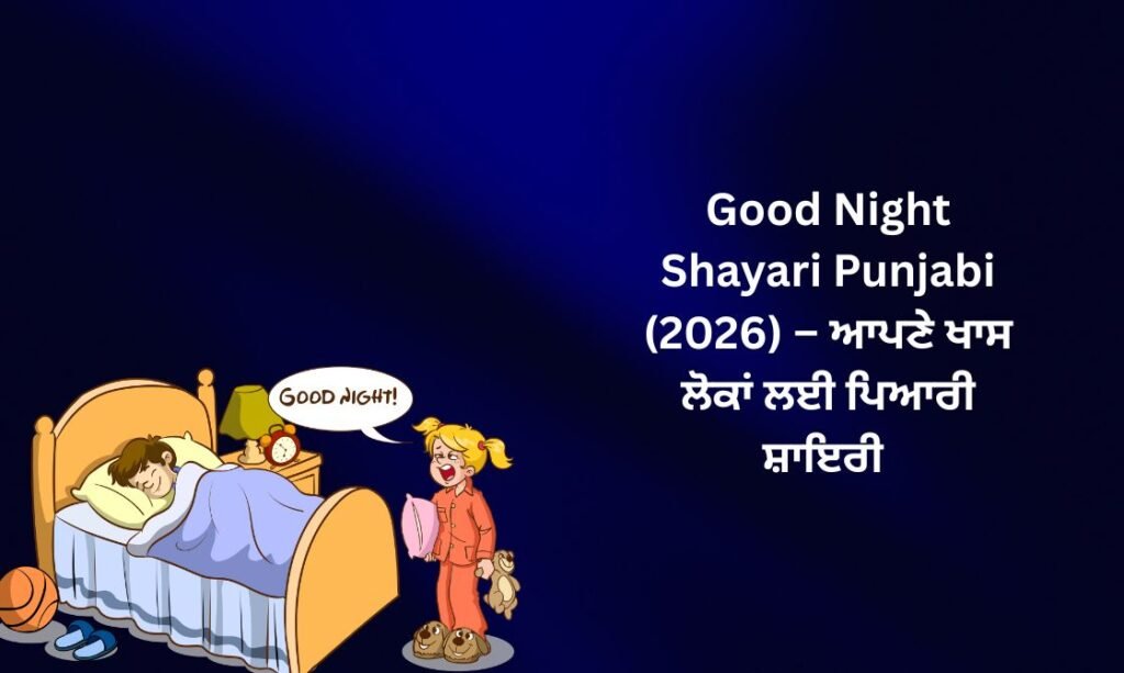 350+ Best Good Night Shayari Punjabi (2026) – ਆਪਣੇ ਖਾਸ ਲੋਕਾਂ ਲਈ ਪਿਆਰੀ ਸ਼ਾਇਰੀ