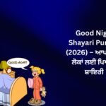 350+ Best Good Night Shayari Punjabi (2026) – ਆਪਣੇ ਖਾਸ ਲੋਕਾਂ ਲਈ ਪਿਆਰੀ ਸ਼ਾਇਰੀ