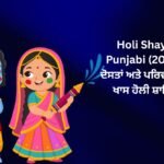 【239+】Holi Shayari in Punjabi (2026) – ਦੋਸਤਾਂ ਅਤੇ ਪਰਿਵਾਰ ਲਈ ਖਾਸ ਹੋਲੀ ਸ਼ਾਇਰੀ 🌺
