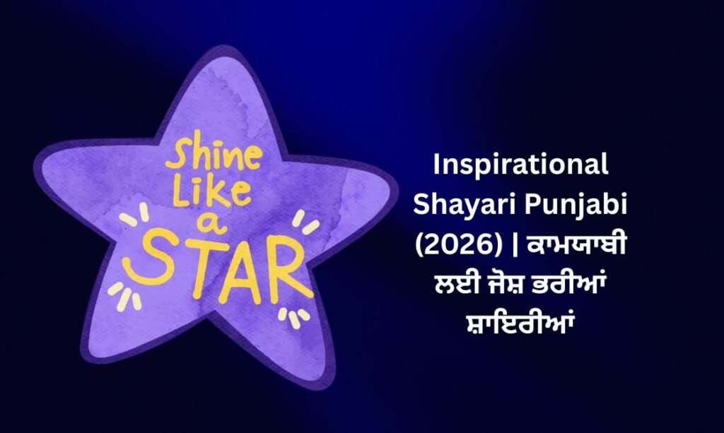 320+ Best Inspirational Shayari Punjabi (2026) | ਕਾਮਯਾਬੀ ਲਈ ਜੋਸ਼ ਭਰੀਆਂ ਸ਼ਾਇਰੀਆਂ