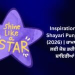 320+ Best Inspirational Shayari Punjabi (2026) | ਕਾਮਯਾਬੀ ਲਈ ਜੋਸ਼ ਭਰੀਆਂ ਸ਼ਾਇਰੀਆਂ