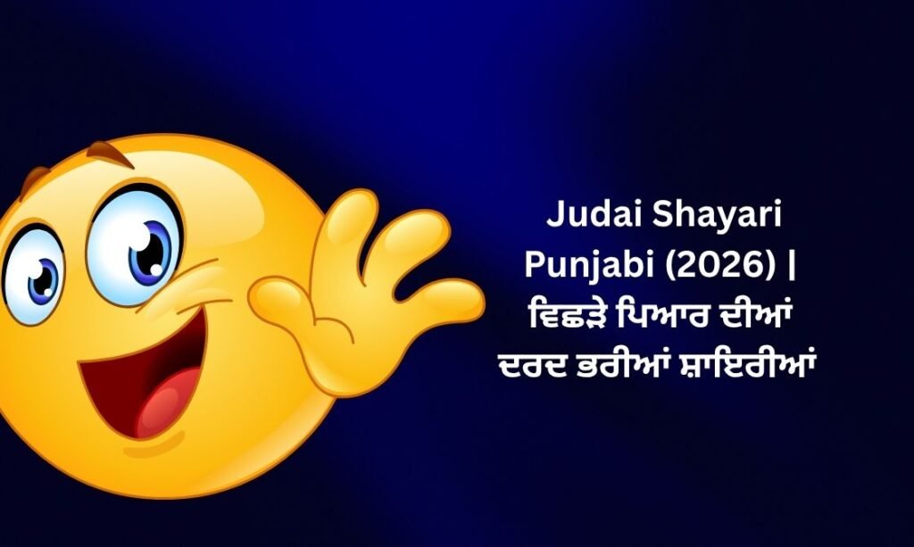 【818+】Best Judai Shayari in Punjabi (2026) | ਵਿਛੜੇ ਪਿਆਰ ਦੀਆਂ ਦਰਦ ਭਰੀਆਂ ਸ਼ਾਇਰੀਆਂ 💙