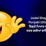 【818+】Best Judai Shayari in Punjabi (2026) | ਵਿਛੜੇ ਪਿਆਰ ਦੀਆਂ ਦਰਦ ਭਰੀਆਂ ਸ਼ਾਇਰੀਆਂ 💙