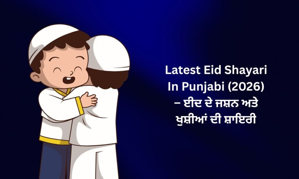 【171+】Latest Eid Shayari In Punjabi (2026) – ਈਦ ਦੇ ਜਸ਼ਨ ਅਤੇ ਖੁਸ਼ੀਆਂ ਦੀ ਸ਼ਾਇਰੀ ❤️