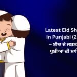 【171+】Latest Eid Shayari In Punjabi (2026) – ਈਦ ਦੇ ਜਸ਼ਨ ਅਤੇ ਖੁਸ਼ੀਆਂ ਦੀ ਸ਼ਾਇਰੀ ❤️