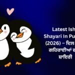 【171+】Latest Ishq Shayari In Punjabi (2026) – ਦਿਲ ਦੀਆਂ ਗਹਿਰਾਈਆਂ ਵਾਲੀ ਸ਼ਾਇਰੀ 💕