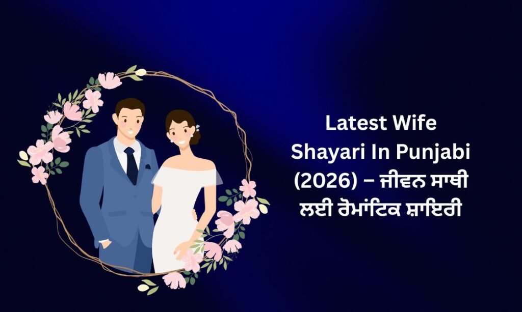 【169+】Latest Wife Shayari In Punjabi (2026) – ਜੀਵਨ ਸਾਥੀ ਲਈ ਰੋਮਾਂਟਿਕ ਸ਼ਾਇਰੀ 💖