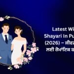 【169+】Latest Wife Shayari In Punjabi (2026) – ਜੀਵਨ ਸਾਥੀ ਲਈ ਰੋਮਾਂਟਿਕ ਸ਼ਾਇਰੀ 💖