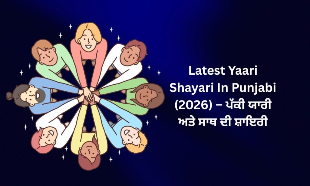 【168+】Latest Yaari Shayari In Punjabi (2026) – ਪੱਕੀ ਯਾਰੀ ਅਤੇ ਸਾਥ ਦੀ ਸ਼ਾਇਰੀ 🔥