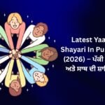 【168+】Latest Yaari Shayari In Punjabi (2026) – ਪੱਕੀ ਯਾਰੀ ਅਤੇ ਸਾਥ ਦੀ ਸ਼ਾਇਰੀ 🔥
