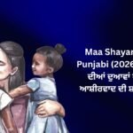 【170+】Latest Maa Shayari In Punjabi (2026) – ਮਾਂ ਦੀਆਂ ਦੁਆਵਾਂ ਅਤੇ ਆਸ਼ੀਰਵਾਦ ਦੀ ਸ਼ਾਇਰੀ ❤️