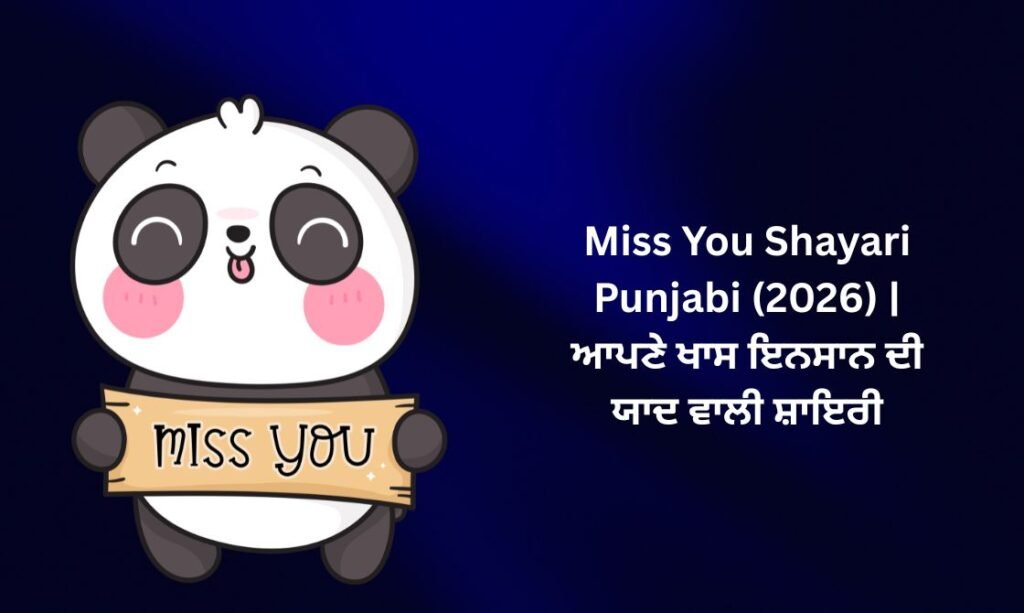 【784+】Best Miss You Shayari in Punjabi (2026) | ਆਪਣੇ ਖਾਸ ਇਨਸਾਨ ਦੀ ਯਾਦ ਵਾਲੀ ਸ਼ਾਇਰੀ 💖