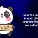 【784+】Best Miss You Shayari in Punjabi (2026) | ਆਪਣੇ ਖਾਸ ਇਨਸਾਨ ਦੀ ਯਾਦ ਵਾਲੀ ਸ਼ਾਇਰੀ 💖