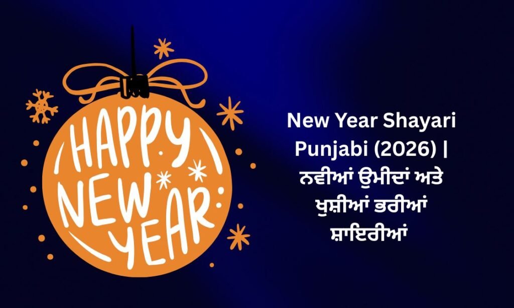 【823+】Best New Year Shayari in Punjabi (2026) | ਨਵੀਆਂ ਉਮੀਦਾਂ ਅਤੇ ਖੁਸ਼ੀਆਂ ਭਰੀਆਂ ਸ਼ਾਇਰੀਆਂ 🌟