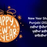 【823+】Best New Year Shayari in Punjabi (2026) | ਨਵੀਆਂ ਉਮੀਦਾਂ ਅਤੇ ਖੁਸ਼ੀਆਂ ਭਰੀਆਂ ਸ਼ਾਇਰੀਆਂ 🌟