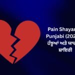 【690+】Latest Pain Shayari In Punjabi (2026) – ਹੰਝੂਆਂ ਅਤੇ ਯਾਦਾਂ ਦੀ ਸ਼ਾਇਰੀ ❤️
