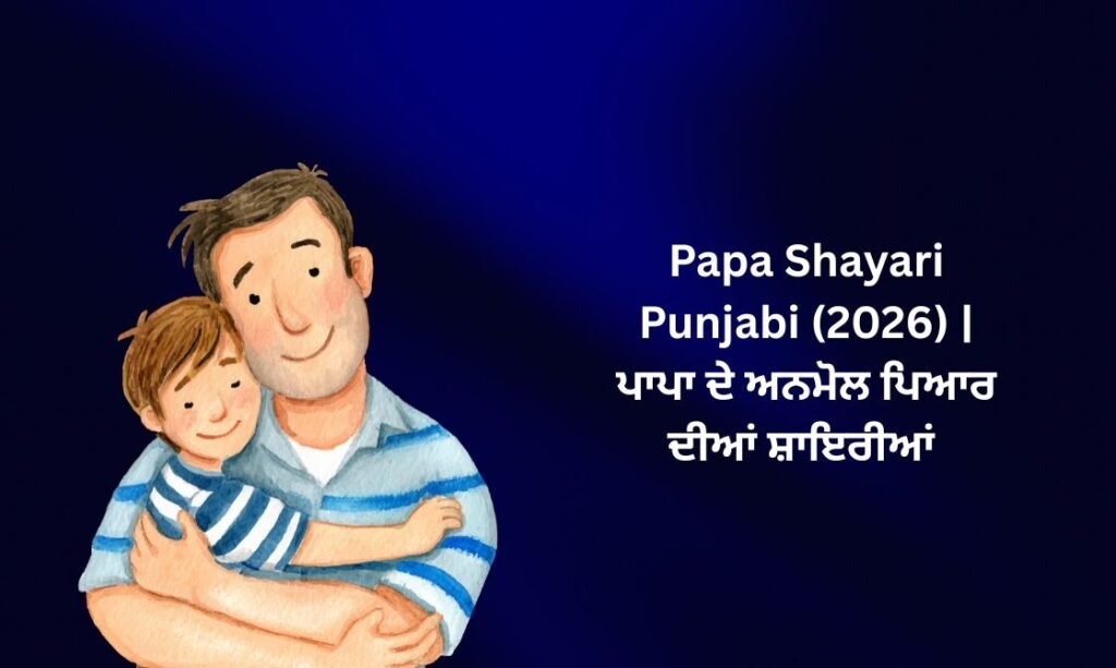 【811+】Best Papa Shayari in Punjabi (2026) | ਪਾਪਾ ਦੇ ਅਨਮੋਲ ਪਿਆਰ ਦੀਆਂ ਸ਼ਾਇਰੀਆਂ 💙