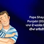 【811+】Best Papa Shayari in Punjabi (2026) | ਪਾਪਾ ਦੇ ਅਨਮੋਲ ਪਿਆਰ ਦੀਆਂ ਸ਼ਾਇਰੀਆਂ 💙